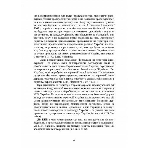 Кримінальне процесуальне право України  доставка 3 дні Ціна (цена) 217.40грн. | придбати  купити (купить) Кримінальне процесуальне право України  доставка 3 дні доставка по Украине, купить книгу, детские игрушки, компакт диски 7