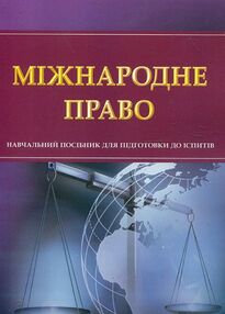 Міжнародне право Міжнародне право