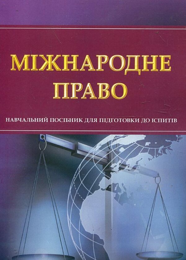 Міжнародне право  доставка 3 дні Ціна (цена) 217.40грн. | придбати  купити (купить) Міжнародне право  доставка 3 дні доставка по Украине, купить книгу, детские игрушки, компакт диски 0