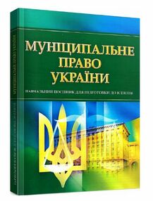 Муніципальне право України Муніципальне право України