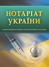 Нотаріат України