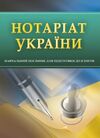 Нотаріат України  доставка 3 дні Ціна (цена) 207.90грн. | придбати  купити (купить) Нотаріат України  доставка 3 дні доставка по Украине, купить книгу, детские игрушки, компакт диски 0