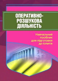 Оперативно розшукова діяльність 2ге видання