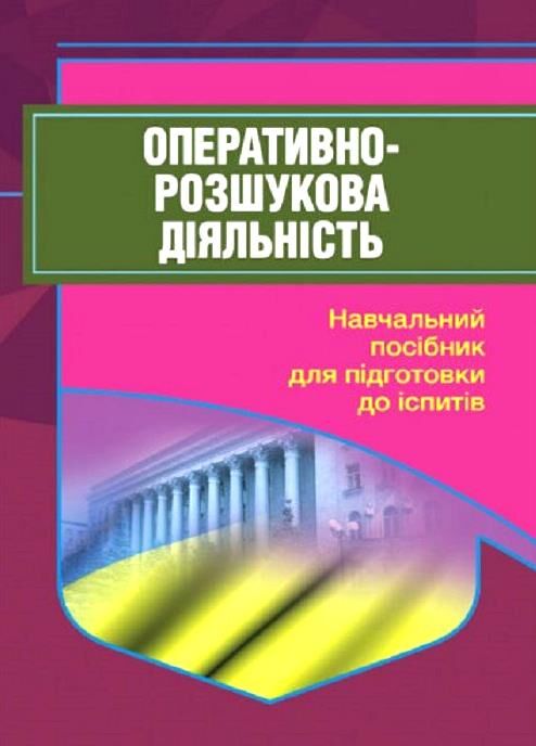 Оперативно розшукова діяльність 2ге видання Ціна (цена) 298.40грн. | придбати  купити (купить) Оперативно розшукова діяльність 2ге видання доставка по Украине, купить книгу, детские игрушки, компакт диски 0