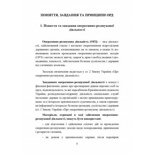 Оперативно розшукова діяльність 2ге видання  доставка 3 дні Ціна (цена) 217.40грн. | придбати  купити (купить) Оперативно розшукова діяльність 2ге видання  доставка 3 дні доставка по Украине, купить книгу, детские игрушки, компакт диски 7