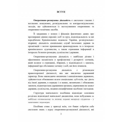 Оперативно розшукова діяльність 2ге видання  доставка 3 дні Ціна (цена) 217.40грн. | придбати  купити (купить) Оперативно розшукова діяльність 2ге видання  доставка 3 дні доставка по Украине, купить книгу, детские игрушки, компакт диски 5