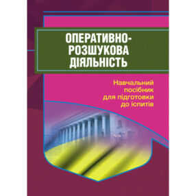 Оперативно розшукова діяльність 2ге видання