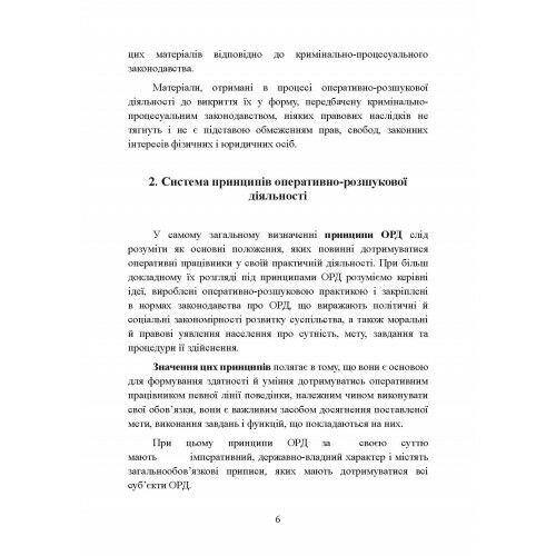 Оперативно розшукова діяльність 2ге видання  доставка 3 дні Ціна (цена) 217.40грн. | придбати  купити (купить) Оперативно розшукова діяльність 2ге видання  доставка 3 дні доставка по Украине, купить книгу, детские игрушки, компакт диски 8