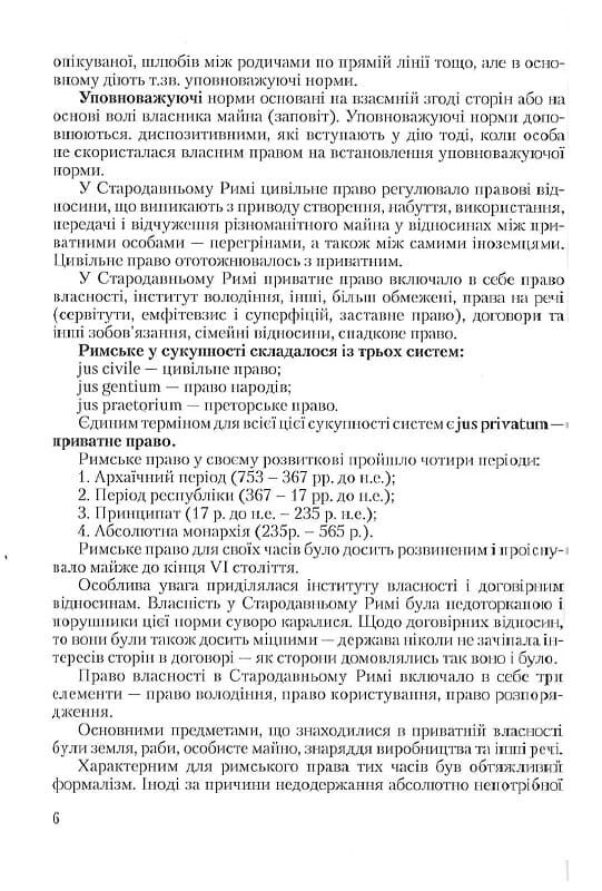 Римське приватне право Ціна (цена) 146.40грн. | придбати  купити (купить) Римське приватне право доставка по Украине, купить книгу, детские игрушки, компакт диски 6