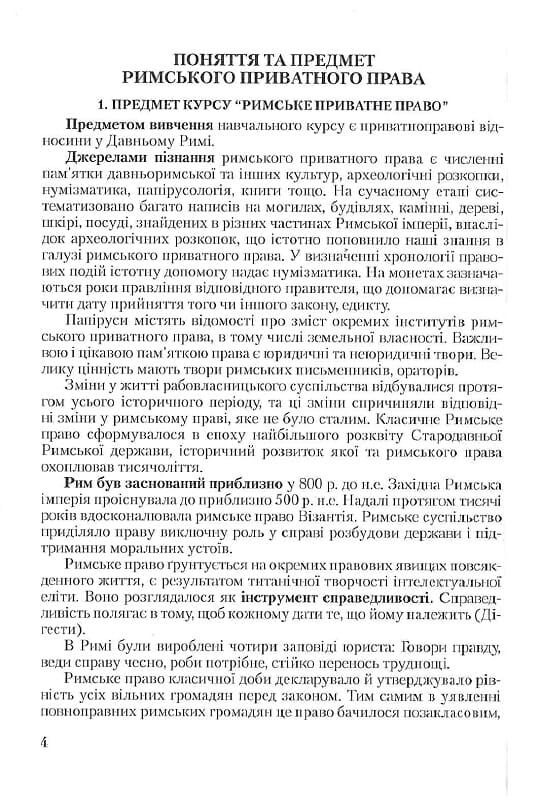 Римське приватне право Ціна (цена) 146.40грн. | придбати  купити (купить) Римське приватне право доставка по Украине, купить книгу, детские игрушки, компакт диски 4