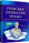 Римське приватне право Ціна (цена) 146.40грн. | придбати  купити (купить) Римське приватне право доставка по Украине, купить книгу, детские игрушки, компакт диски 0