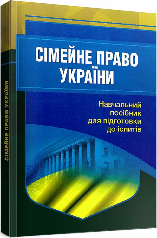 Сімейне право України 2ге видання  перероблене та доповнене  Уточнюйте  строки доставки (2-5 діб) Ціна (цена) 346.70грн. | придбати  купити (купить) Сімейне право України 2ге видання  перероблене та доповнене  Уточнюйте  строки доставки (2-5 діб) доставка по Украине, купить книгу, детские игрушки, компакт диски 0