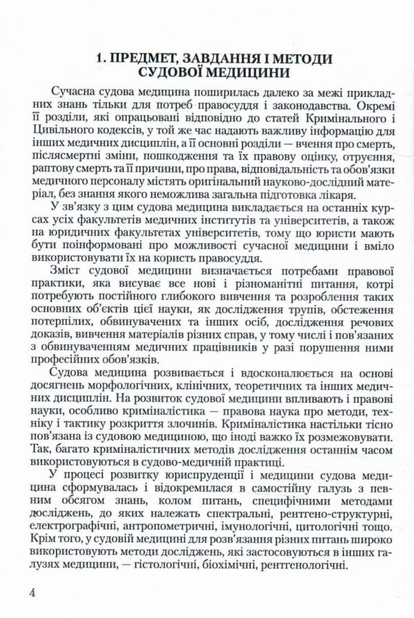 Судова медицина та психіатрія Ціна (цена) 280.00грн. | придбати  купити (купить) Судова медицина та психіатрія доставка по Украине, купить книгу, детские игрушки, компакт диски 2