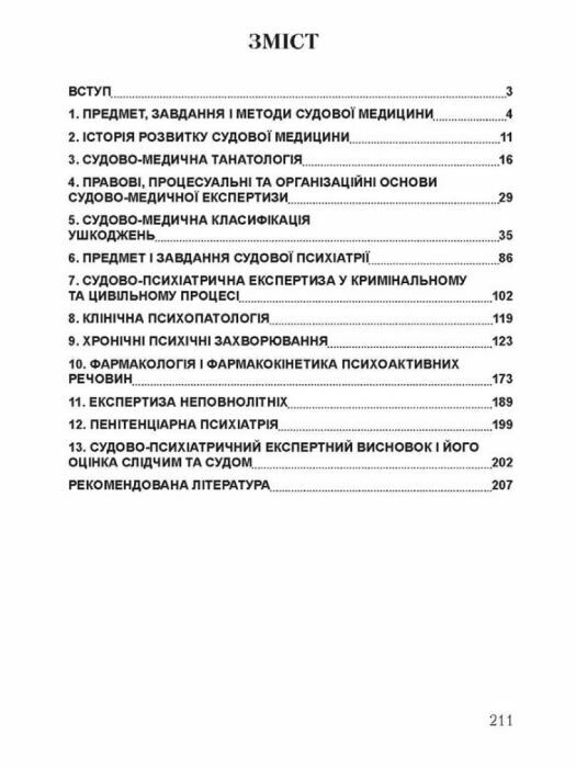 Судова медицина та психіатрія  доставка 3 дні Ціна (цена) 302.40грн. | придбати  купити (купить) Судова медицина та психіатрія  доставка 3 дні доставка по Украине, купить книгу, детские игрушки, компакт диски 1