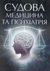 Судова медицина та психіатрія Ціна (цена) 280.00грн. | придбати купити (купить) Судова медицина та психіатрія доставка по Украине, купить книгу, детские игрушки, компакт диски 0 Судова медицина та психіатрія Ціна (цена) 280.00грн. | придбати купити (купить) Судова медицина та психіатрія доставка по Украине, купить книгу, детские игрушки, компакт диски 0