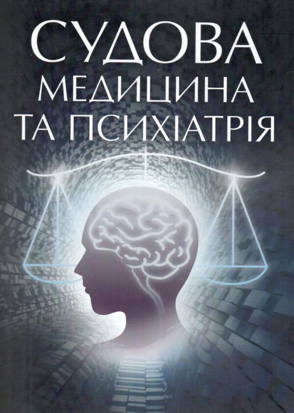 Судова медицина та психіатрія Ціна (цена) 280.00грн. | придбати  купити (купить) Судова медицина та психіатрія доставка по Украине, купить книгу, детские игрушки, компакт диски 0