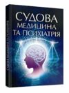 Судова медицина та психіатрія  доставка 3 дні Ціна (цена) 302.40грн. | придбати  купити (купить) Судова медицина та психіатрія  доставка 3 дні доставка по Украине, купить книгу, детские игрушки, компакт диски 0