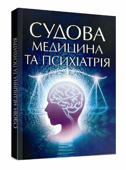 Судова медицина та психіатрія  доставка 3 дні Ціна (цена) 302.40грн. | придбати  купити (купить) Судова медицина та психіатрія  доставка 3 дні доставка по Украине, купить книгу, детские игрушки, компакт диски 0