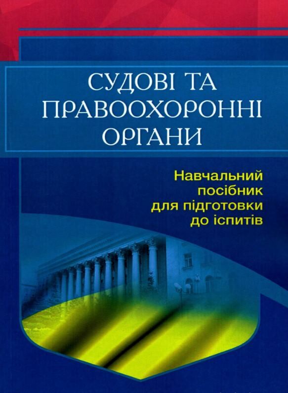 Судові та правоохоронні органи України 2ге видання  доставка 3 дні Ціна (цена) 293.00грн. | придбати  купити (купить) Судові та правоохоронні органи України 2ге видання  доставка 3 дні доставка по Украине, купить книгу, детские игрушки, компакт диски 0