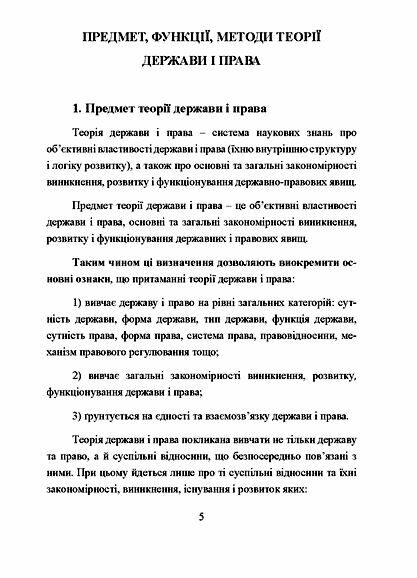 Теорія держави і права  доставка 3 дні Ціна (цена) 255.20грн. | придбати  купити (купить) Теорія держави і права  доставка 3 дні доставка по Украине, купить книгу, детские игрушки, компакт диски 4