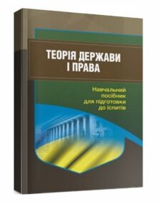 Теорія держави і права Для підготовки до іспитів Теорія держави і права Для підготовки до іспитів