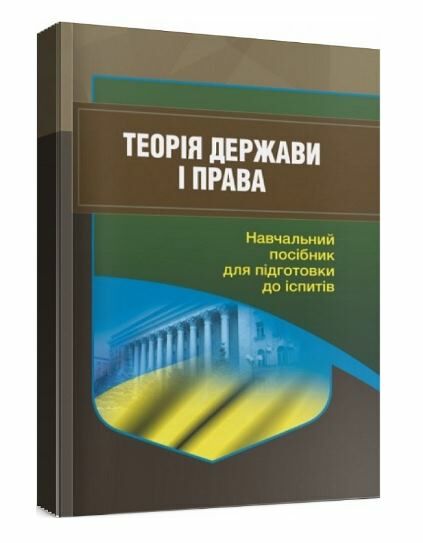 Теорія держави і права Для підготовки до іспитів Ціна (цена) 232.50грн. | придбати  купити (купить) Теорія держави і права Для підготовки до іспитів доставка по Украине, купить книгу, детские игрушки, компакт диски 0