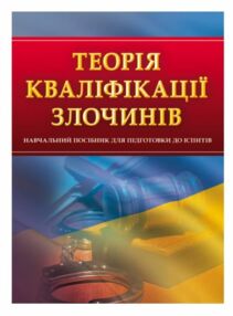 Теорія кваліфікації злочинів Теорія кваліфікації злочинів
