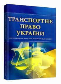 Транспортне право України Для підготовки до іспитів Транспортне право України Для підготовки до іспитів
