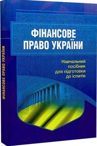Фінансове право 2ге видання перероблене і доповнене Фінансове право 2ге видання перероблене і доповнене