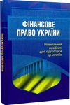 Фінансове право 2ге видання перероблене і доповнене Ціна (цена) 198.00грн. | придбати  купити (купить) Фінансове право 2ге видання перероблене і доповнене доставка по Украине, купить книгу, детские игрушки, компакт диски 0