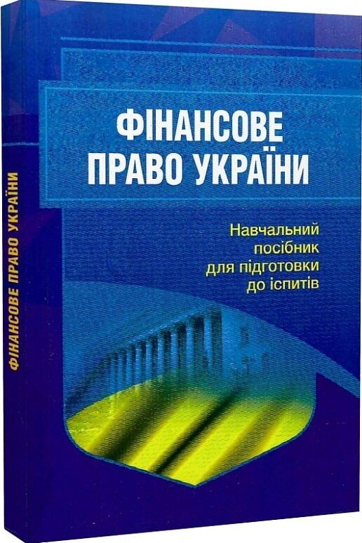 Фінансове право 2ге видання перероблене і доповнене Ціна (цена) 198.00грн. | придбати  купити (купить) Фінансове право 2ге видання перероблене і доповнене доставка по Украине, купить книгу, детские игрушки, компакт диски 0