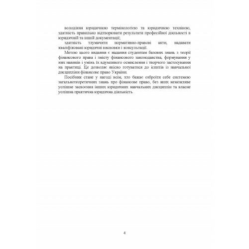 Фінансове право 2ге видання перероблене і доповнене Ціна (цена) 198.00грн. | придбати  купити (купить) Фінансове право 2ге видання перероблене і доповнене доставка по Украине, купить книгу, детские игрушки, компакт диски 6