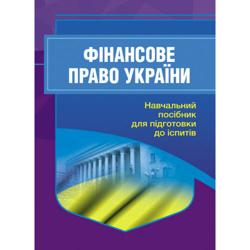 Фінансове право 2ге видання перероблене і доповнене  доставка 3 дні Ціна (цена) 217.40грн. | придбати  купити (купить) Фінансове право 2ге видання перероблене і доповнене  доставка 3 дні доставка по Украине, купить книгу, детские игрушки, компакт диски 1