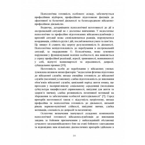 Формування психологічної готовності військовослужбовців військової служби за контрактом Ціна (цена) 241.10грн. | придбати  купити (купить) Формування психологічної готовності військовослужбовців військової служби за контрактом доставка по Украине, купить книгу, детские игрушки, компакт диски 8