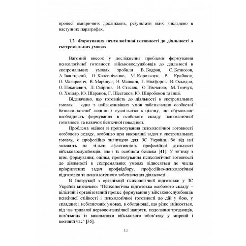 Формування психологічної готовності військовослужбовців військової служби за контрактом Ціна (цена) 241.10грн. | придбати  купити (купить) Формування психологічної готовності військовослужбовців військової служби за контрактом доставка по Украине, купить книгу, детские игрушки, компакт диски 9
