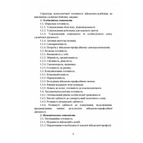 Формування психологічної готовності військовослужбовців військової служби за контрактом Ціна (цена) 241.10грн. | придбати  купити (купить) Формування психологічної готовності військовослужбовців військової служби за контрактом доставка по Украине, купить книгу, детские игрушки, компакт диски 6