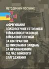 Формування психологічної готовності військовослужбовців військової служби за контрактом Ціна (цена) 241.10грн. | придбати  купити (купить) Формування психологічної готовності військовослужбовців військової служби за контрактом доставка по Украине, купить книгу, детские игрушки, компакт диски 0