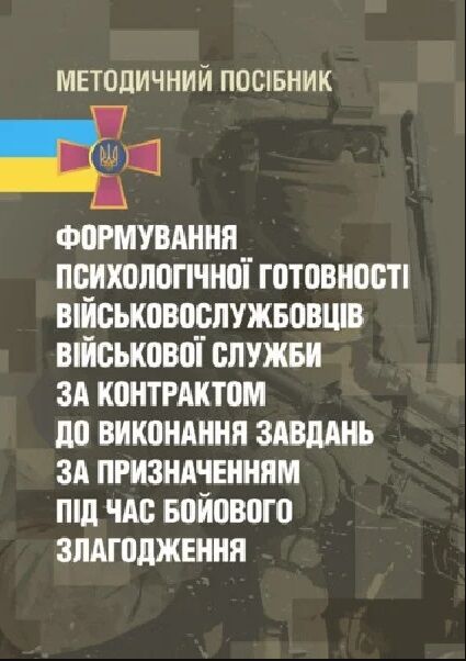 Формування психологічної готовності військовослужбовців військової служби за контрактом Ціна (цена) 241.10грн. | придбати  купити (купить) Формування психологічної готовності військовослужбовців військової служби за контрактом доставка по Украине, купить книгу, детские игрушки, компакт диски 0