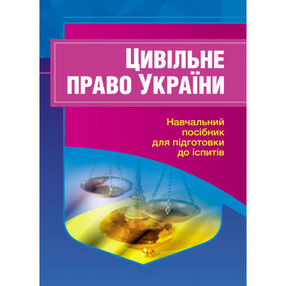 Цивільне право України  2ге видання Цивільне право України  2ге видання