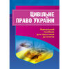 Цивільне право України  2ге видання  доставка 3 дні Ціна (цена) 207.90грн. | придбати  купити (купить) Цивільне право України  2ге видання  доставка 3 дні доставка по Украине, купить книгу, детские игрушки, компакт диски 0