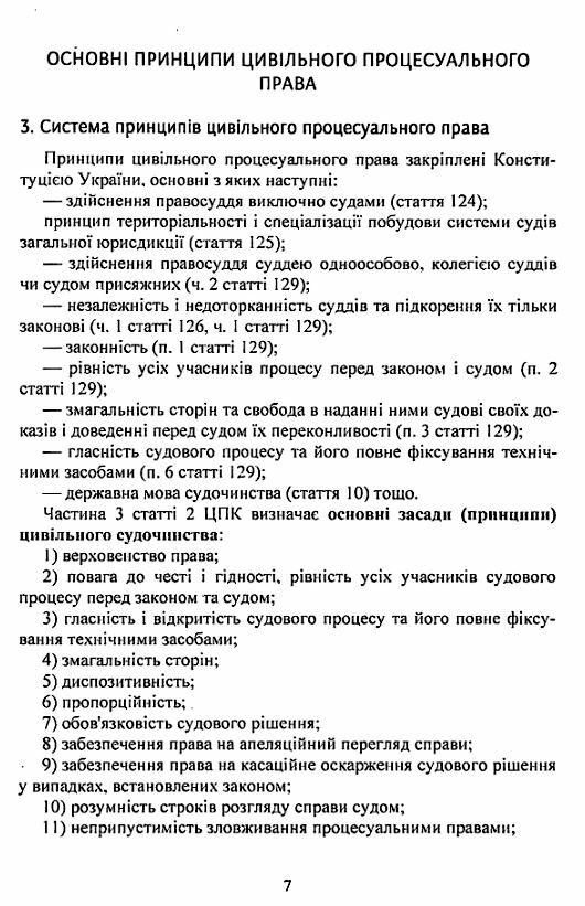 Цивільне процесуальне право України 2ге видання  Уточнюйте  строки доставки (2-5 діб) Ціна (цена) 186.70грн. | придбати  купити (купить) Цивільне процесуальне право України 2ге видання  Уточнюйте  строки доставки (2-5 діб) доставка по Украине, купить книгу, детские игрушки, компакт диски 9