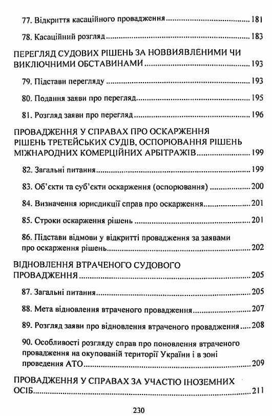 Цивільне процесуальне право України 2ге видання  Уточнюйте  строки доставки (2-5 діб) Ціна (цена) 186.70грн. | придбати  купити (купить) Цивільне процесуальне право України 2ге видання  Уточнюйте  строки доставки (2-5 діб) доставка по Украине, купить книгу, детские игрушки, компакт диски 6