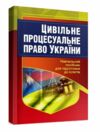 Цивільне процесуальне право України 2ге видання  Уточнюйте  строки доставки (2-5 діб) Ціна (цена) 186.70грн. | придбати  купити (купить) Цивільне процесуальне право України 2ге видання  Уточнюйте  строки доставки (2-5 діб) доставка по Украине, купить книгу, детские игрушки, компакт диски 0