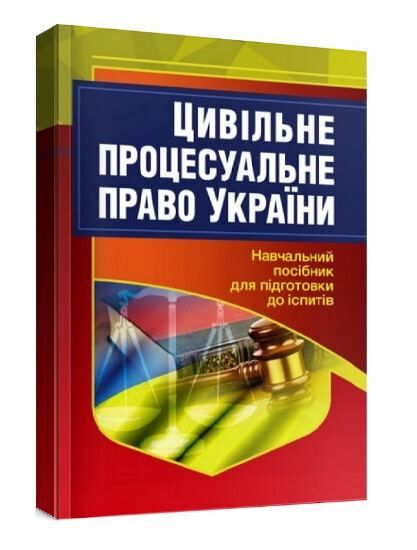 Цивільне процесуальне право України 2ге видання  Уточнюйте  строки доставки (2-5 діб) Ціна (цена) 186.70грн. | придбати  купити (купить) Цивільне процесуальне право України 2ге видання  Уточнюйте  строки доставки (2-5 діб) доставка по Украине, купить книгу, детские игрушки, компакт диски 0