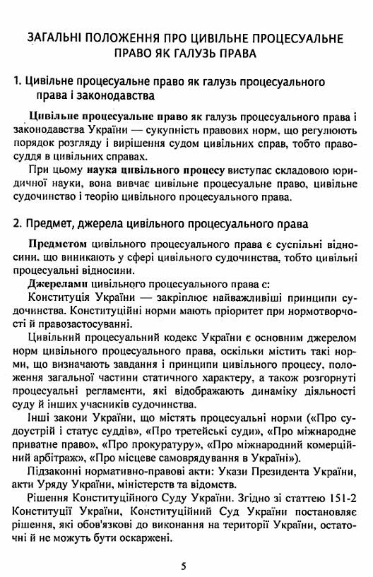 Цивільне процесуальне право України 2ге видання  Уточнюйте  строки доставки (2-5 діб) Ціна (цена) 186.70грн. | придбати  купити (купить) Цивільне процесуальне право України 2ге видання  Уточнюйте  строки доставки (2-5 діб) доставка по Украине, купить книгу, детские игрушки, компакт диски 8