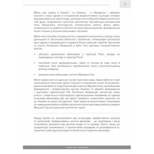 Як вижити під час надзвичайної ситуації та під час війни легко про серйозне 9789663708935 Ціна (цена) 155.00грн. | придбати  купити (купить) Як вижити під час надзвичайної ситуації та під час війни легко про серйозне 9789663708935 доставка по Украине, купить книгу, детские игрушки, компакт диски 5