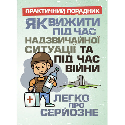 Як вижити під час надзвичайної ситуації та під час війни легко про серйозне  доставка 3 дні Ціна (цена) 170.10грн. | придбати  купити (купить) Як вижити під час надзвичайної ситуації та під час війни легко про серйозне  доставка 3 дні доставка по Украине, купить книгу, детские игрушки, компакт диски 0