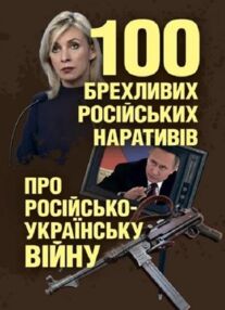 100 брехливих російських наративів про російсько українську війну