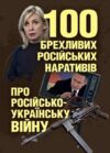 100 брехливих російських наративів про російсько українську війну Ціна (цена) 149.20грн. | придбати  купити (купить) 100 брехливих російських наративів про російсько українську війну доставка по Украине, купить книгу, детские игрушки, компакт диски 0