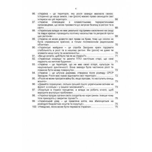 100 брехливих російських наративів про російсько українську війну  доставка 3 дні Ціна (цена) 170.10грн. | придбати  купити (купить) 100 брехливих російських наративів про російсько українську війну  доставка 3 дні доставка по Украине, купить книгу, детские игрушки, компакт диски 4